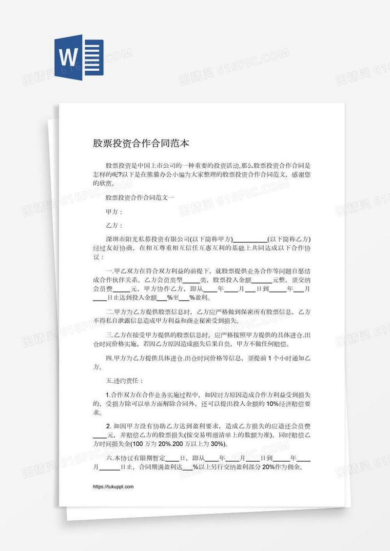 股票投资合作合同范本