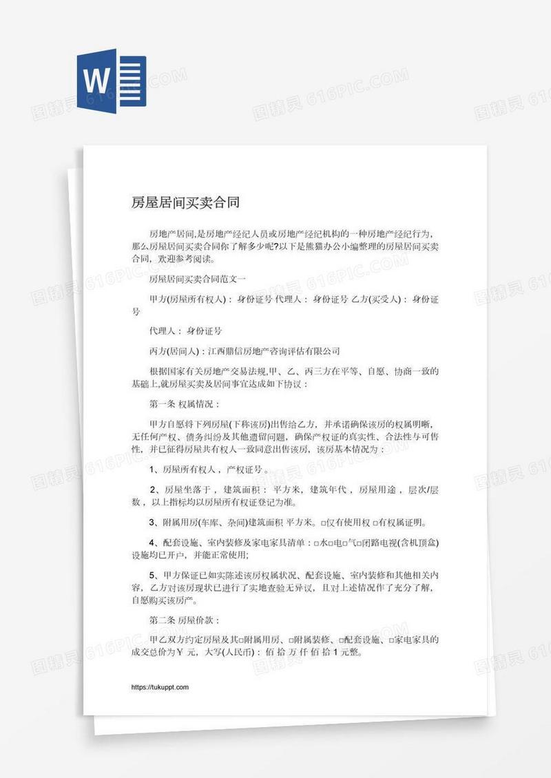 房屋居间买卖合同
