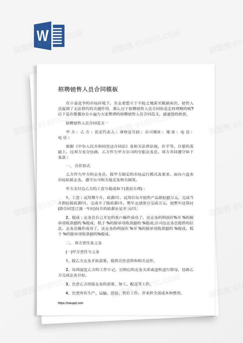 招聘销售人员合同模板