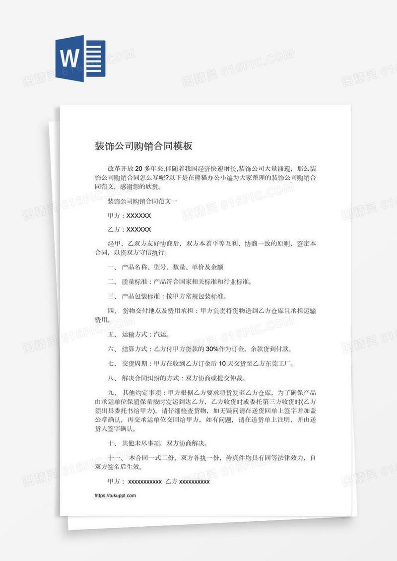 装饰公司购销合同模板