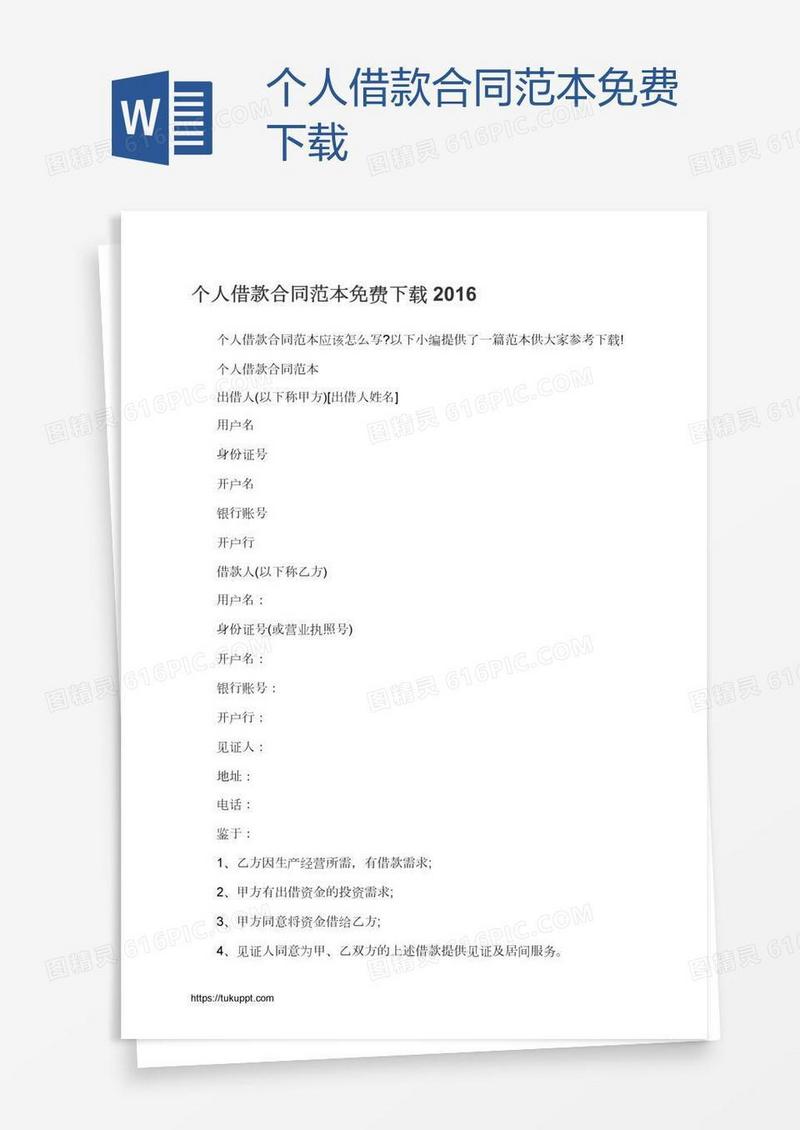 个人借款合同范本免费下载