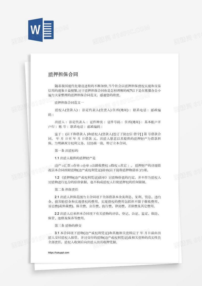 质押担保合同