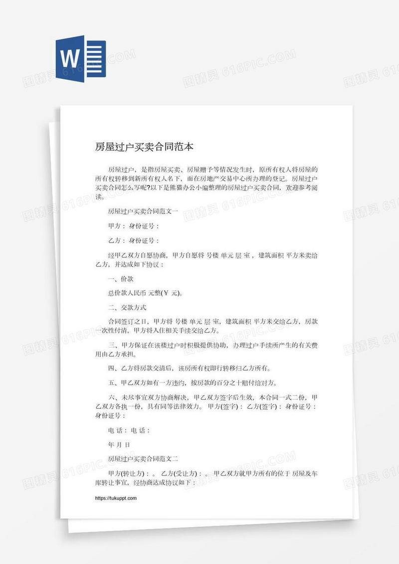 房屋过户买卖合同范本