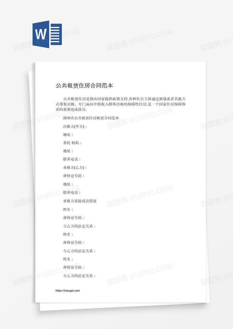 公共租赁住房合同范本