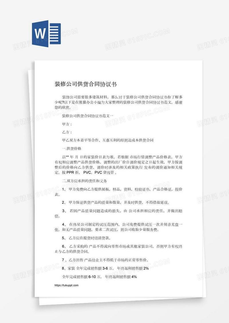 装修公司供货合同协议书