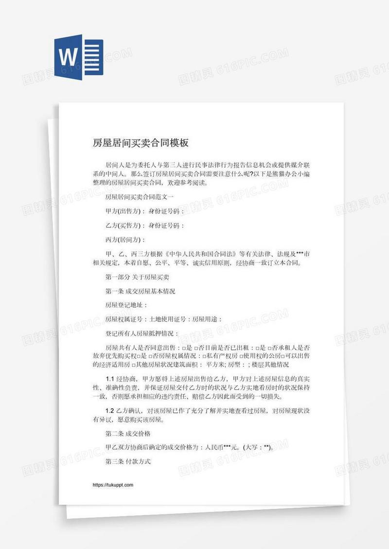 房屋居间买卖合同模板