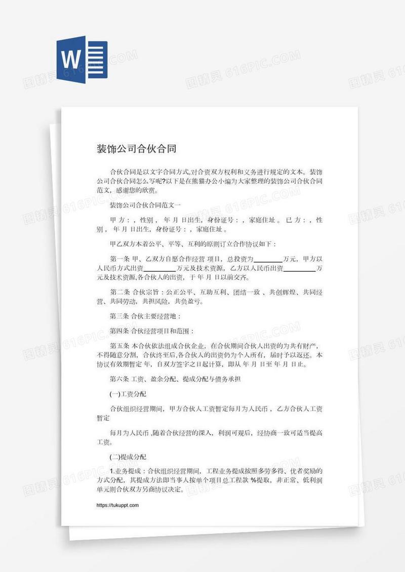 装饰公司合伙合同