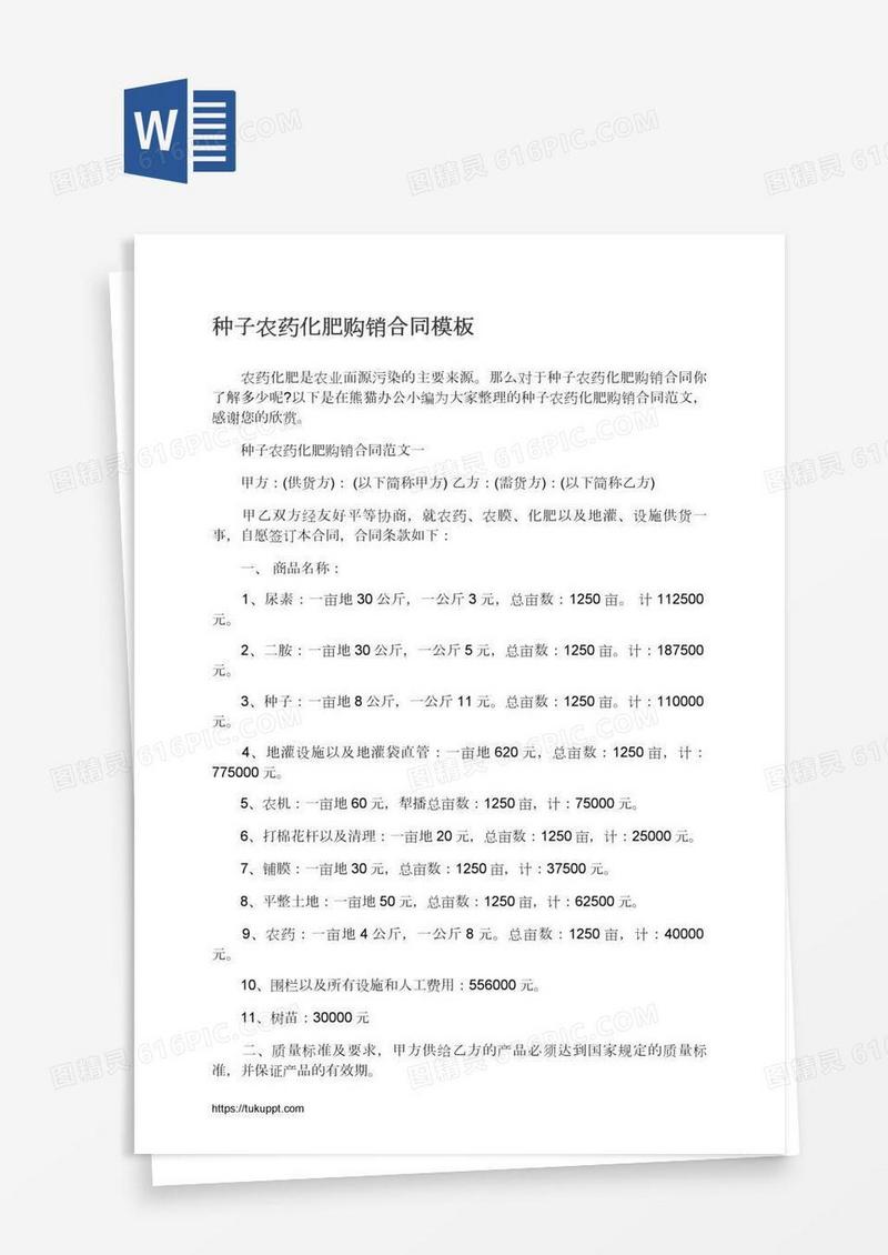 种子农药化肥购销合同模板