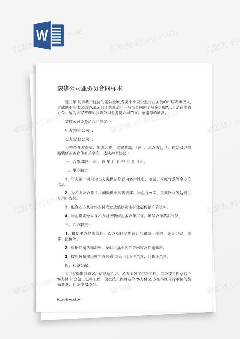 装修公司业务员合同样本