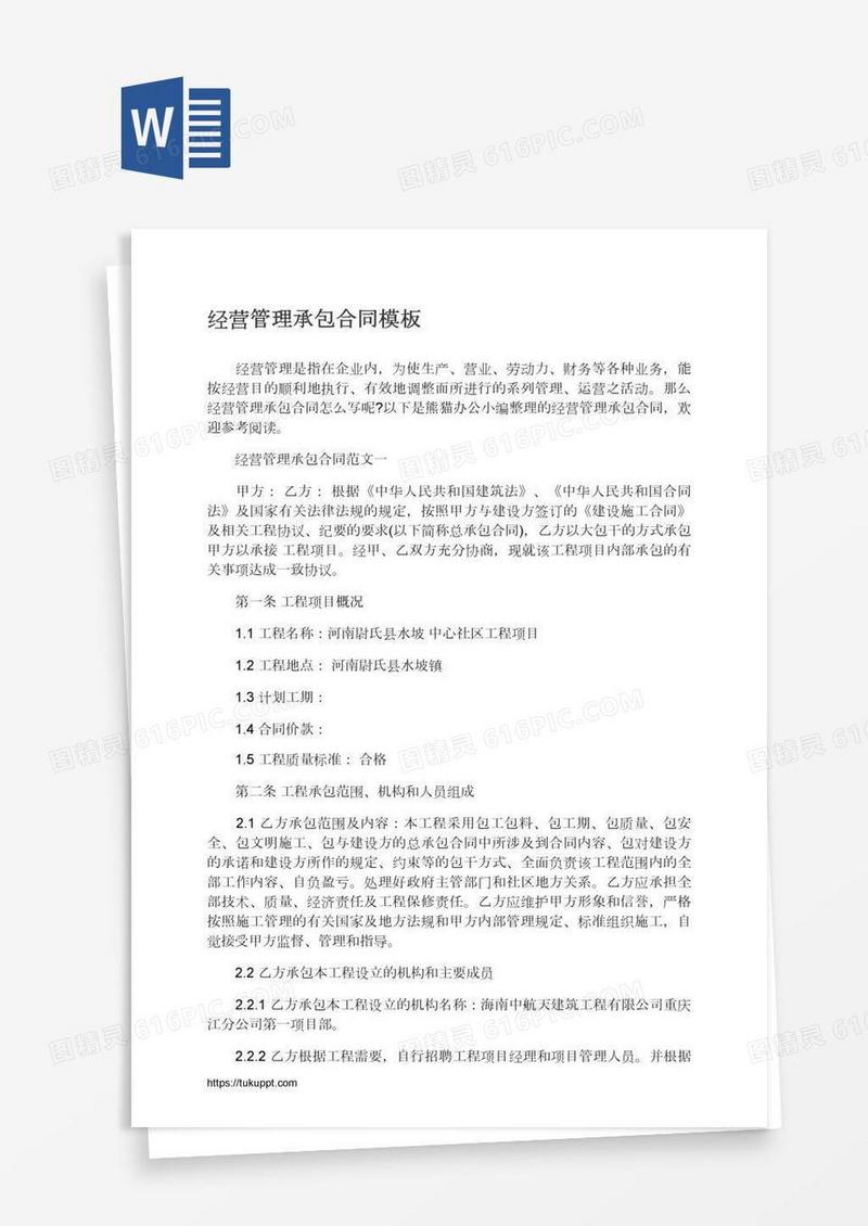 经营管理承包合同模板