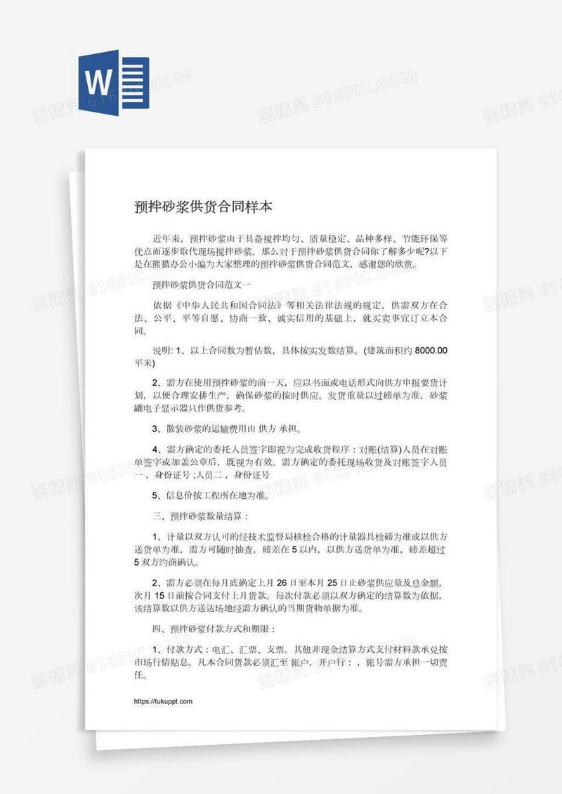 预拌砂浆供货合同样本