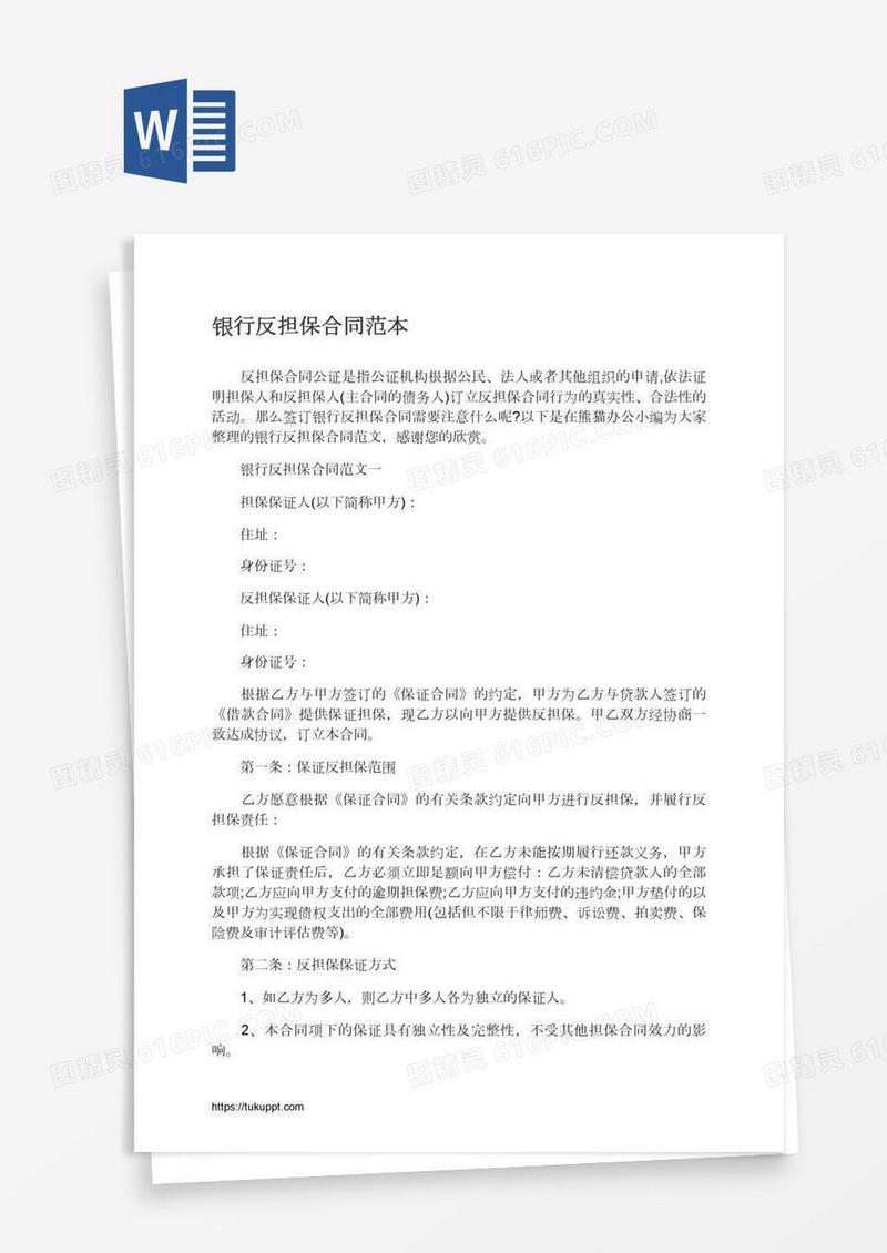 银行反担保合同范本