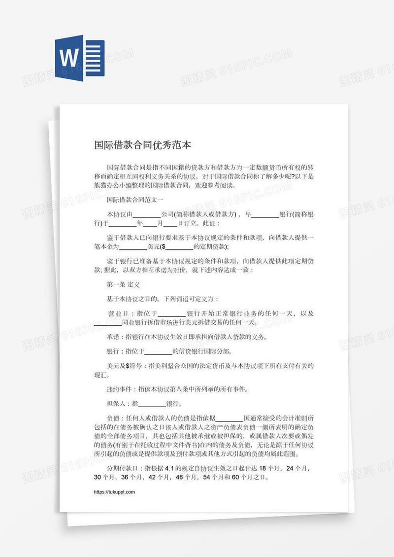 国际借款合同优秀范本
