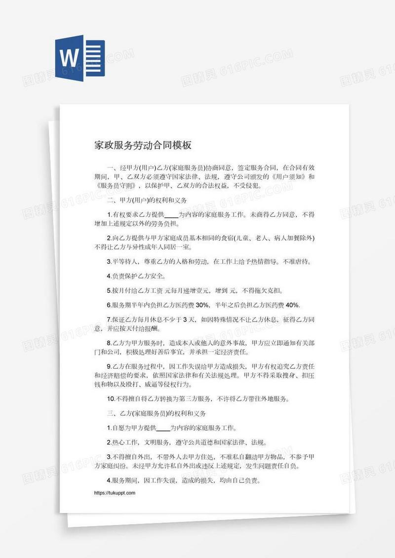 家政服务劳动合同模板