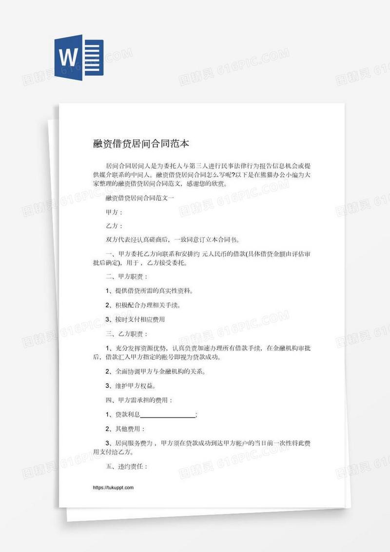 融资借贷居间合同范本
