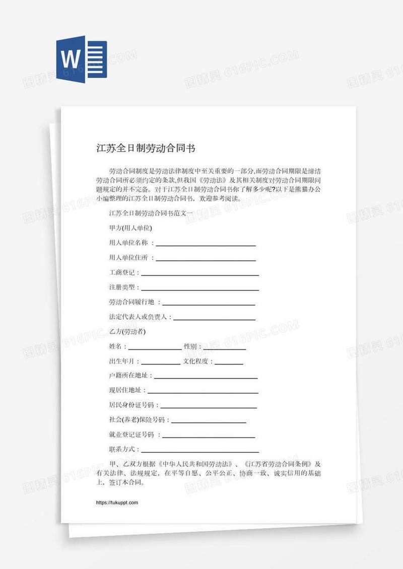 江苏全日制劳动合同书