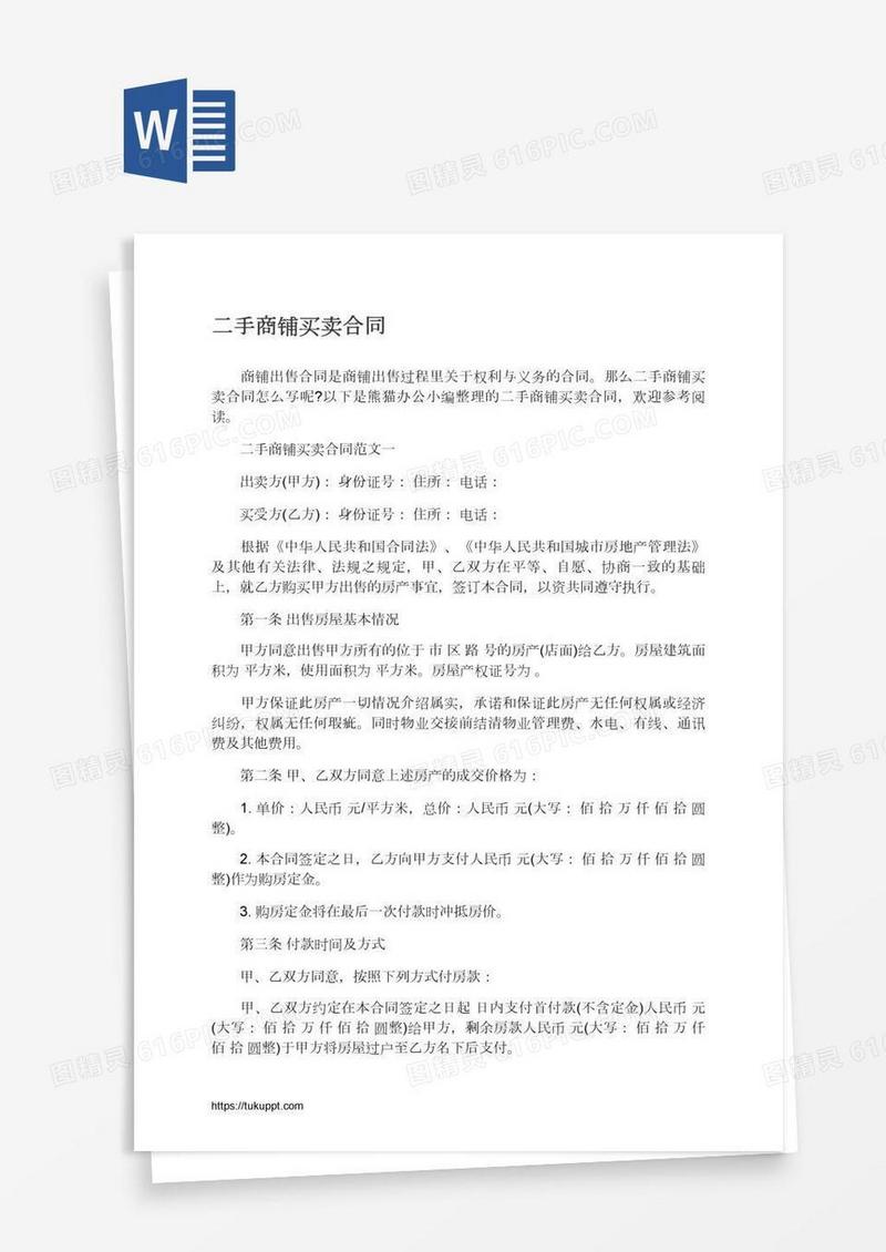 二手商铺买卖合同