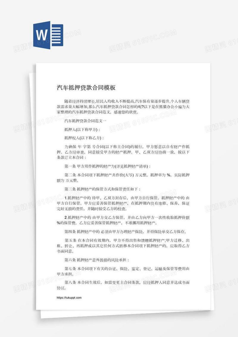 汽车抵押贷款合同模板