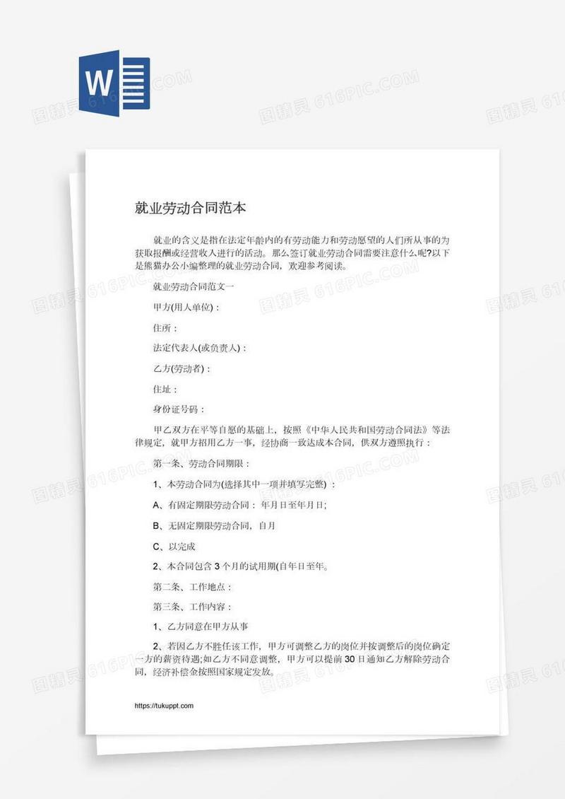 就业劳动合同范本