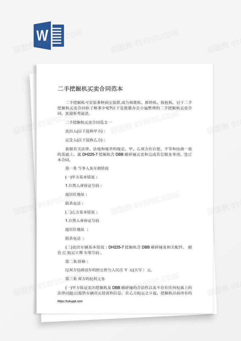 二手挖掘机买卖合同范本