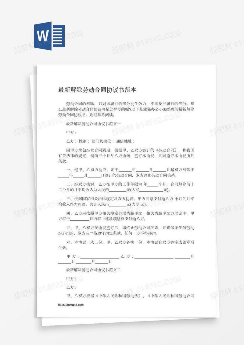 最新解除劳动合同协议书范本