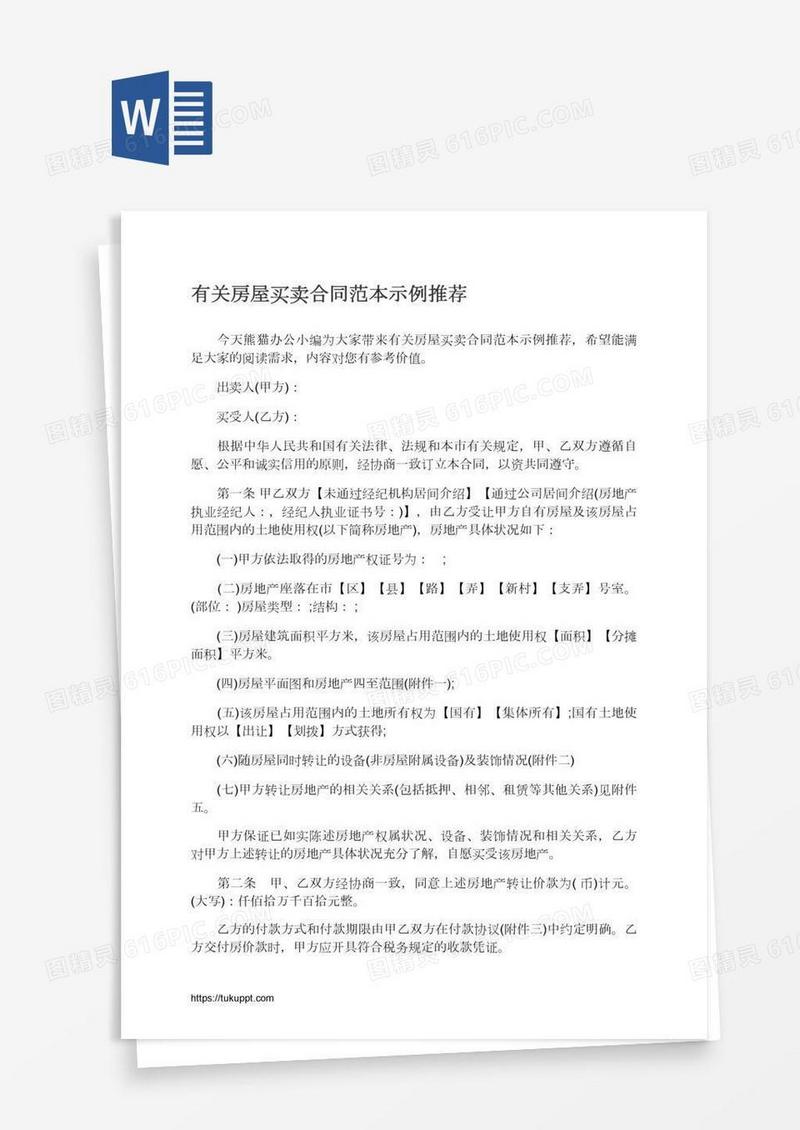 有关房屋买卖合同范本示例推荐