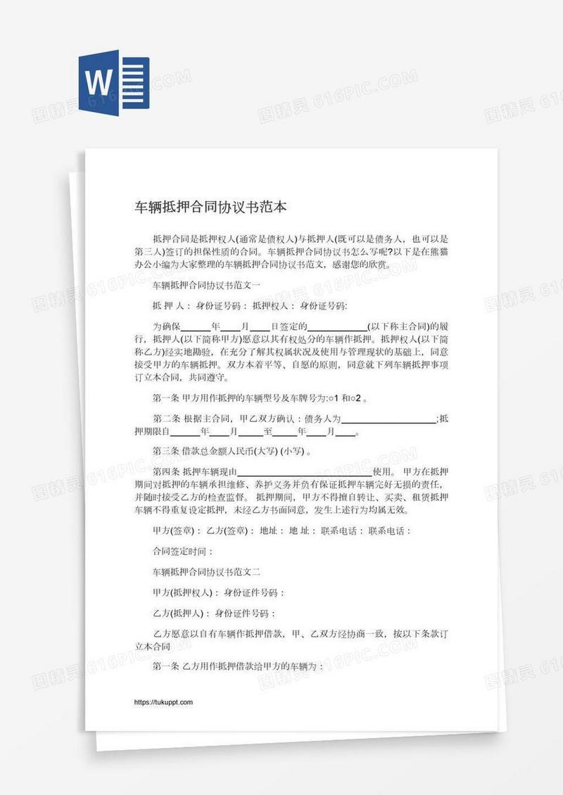 车辆抵押合同协议书范本
