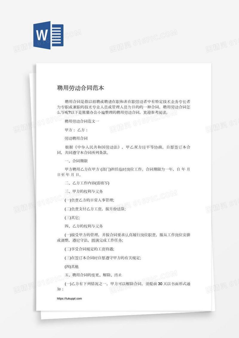 聘用劳动合同范本