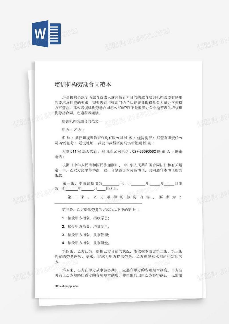 培训机构劳动合同范本