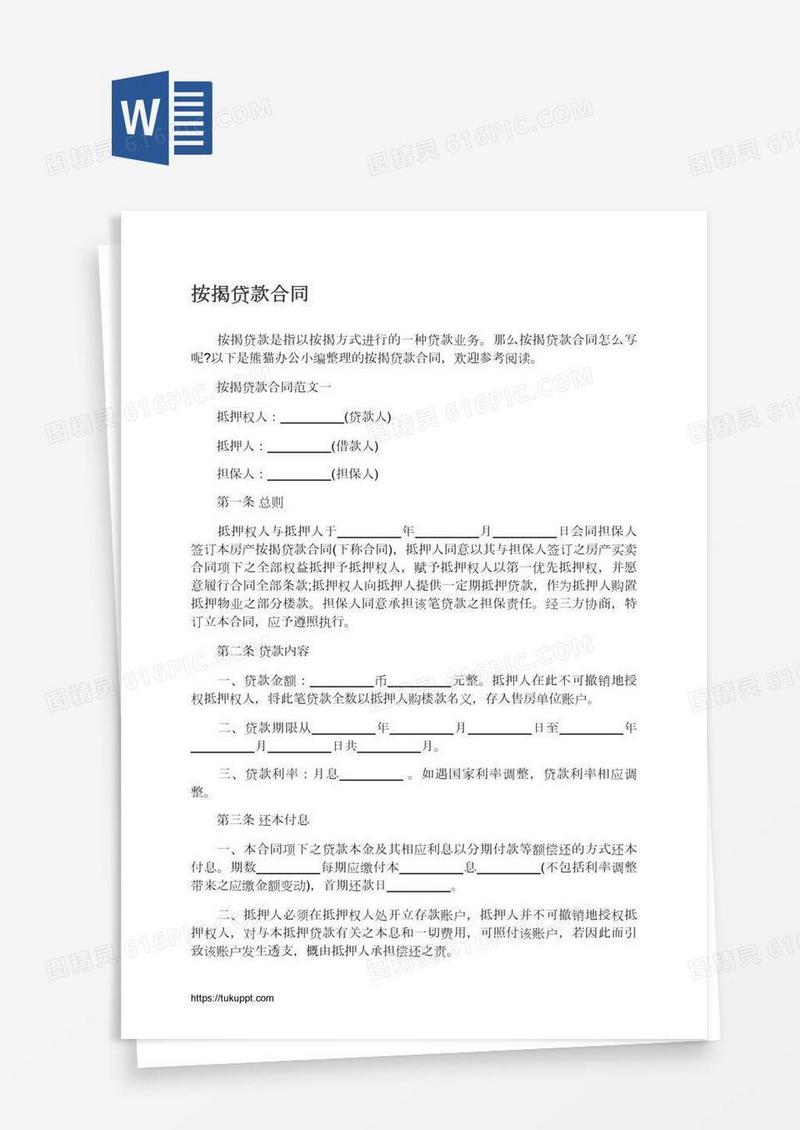 按揭贷款合同