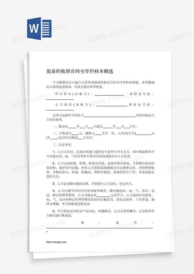 简易的租房合同书写作样本精选