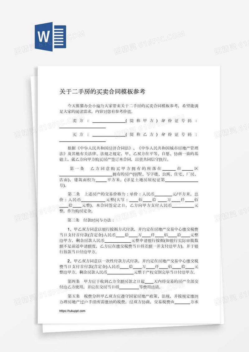 关于二手房的买卖合同模板参考
