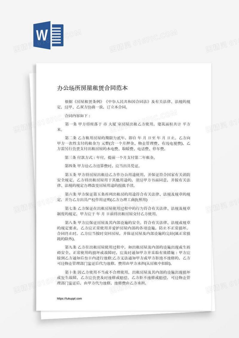 办公场所房屋租赁合同范本