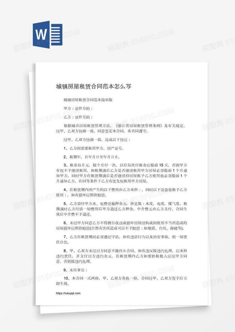 城镇房屋租赁合同范本怎么写