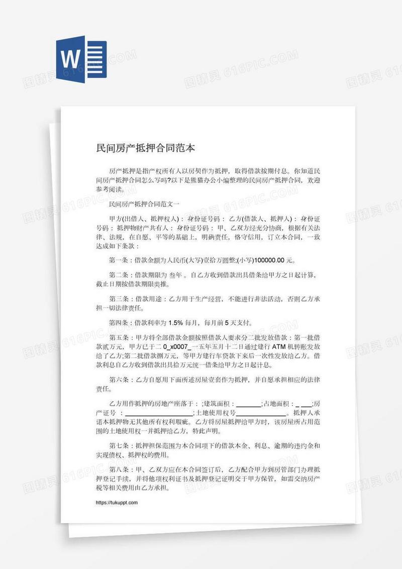 民间房产抵押合同范本