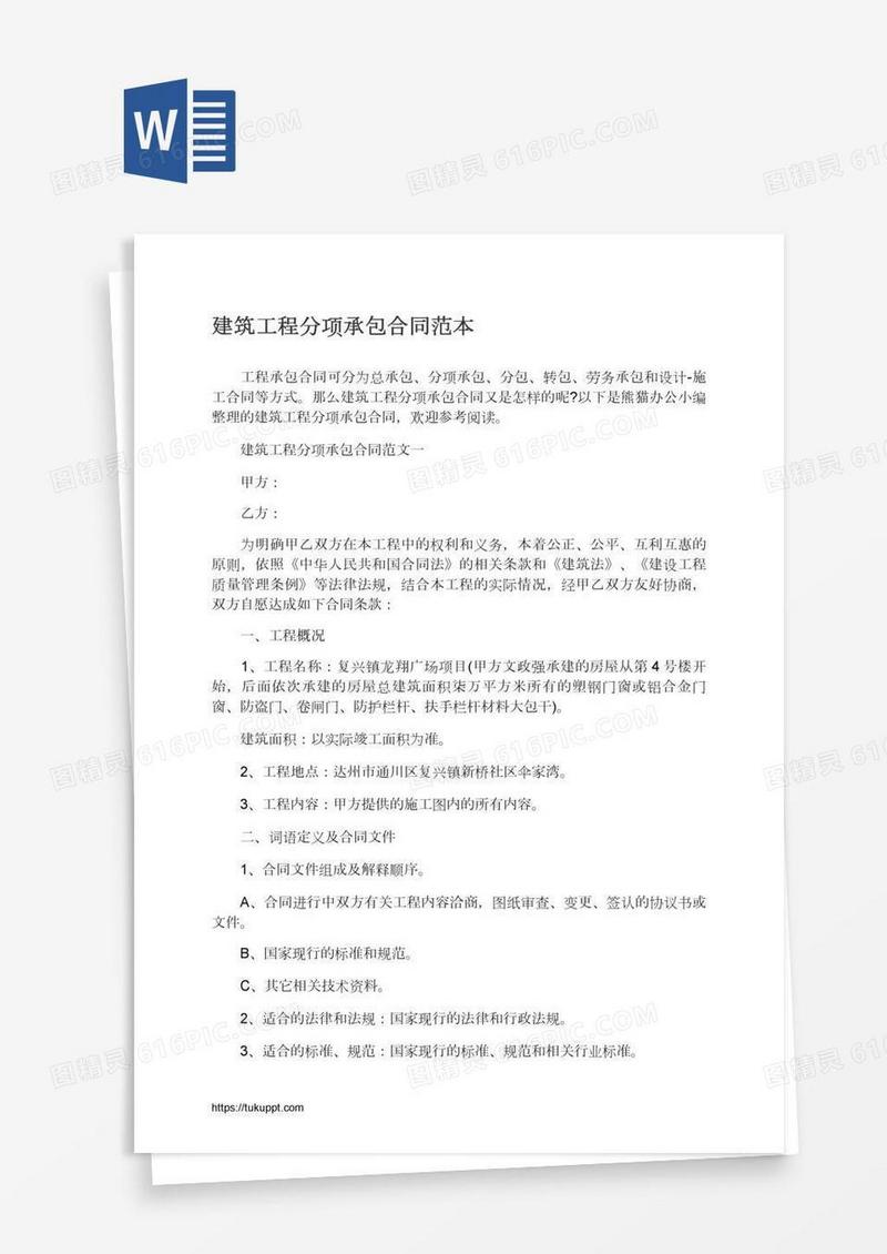 建筑工程分项承包合同范本