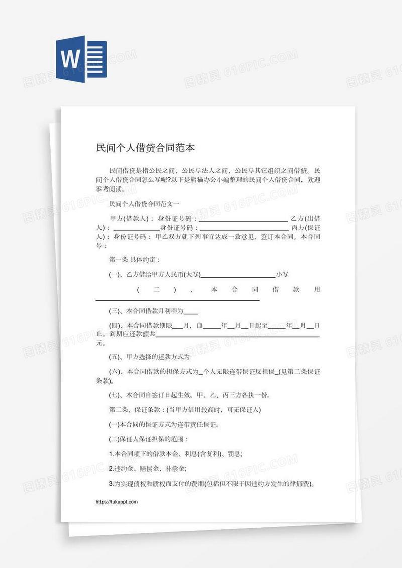 民间个人借贷合同范本