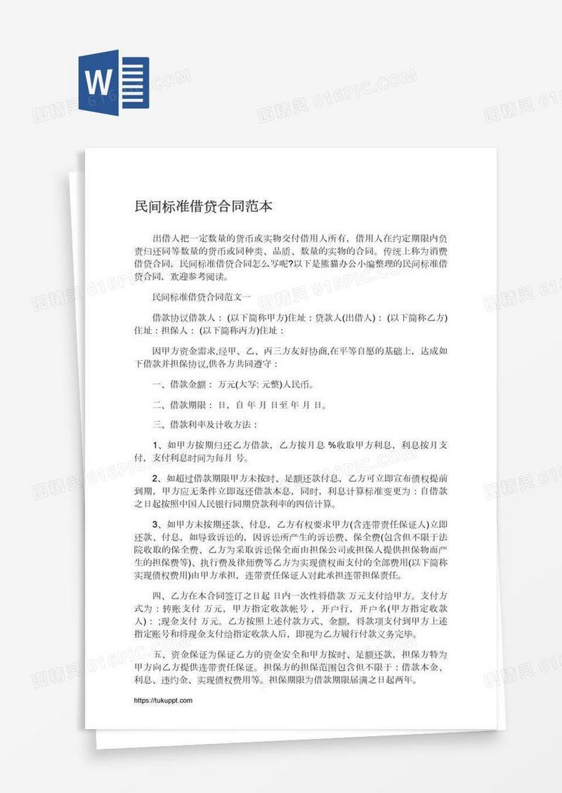 民间标准借贷合同范本