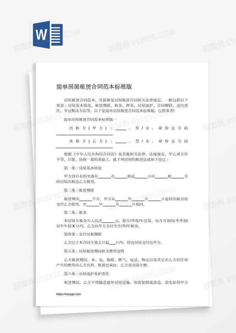 简单房屋租赁合同范本标准版