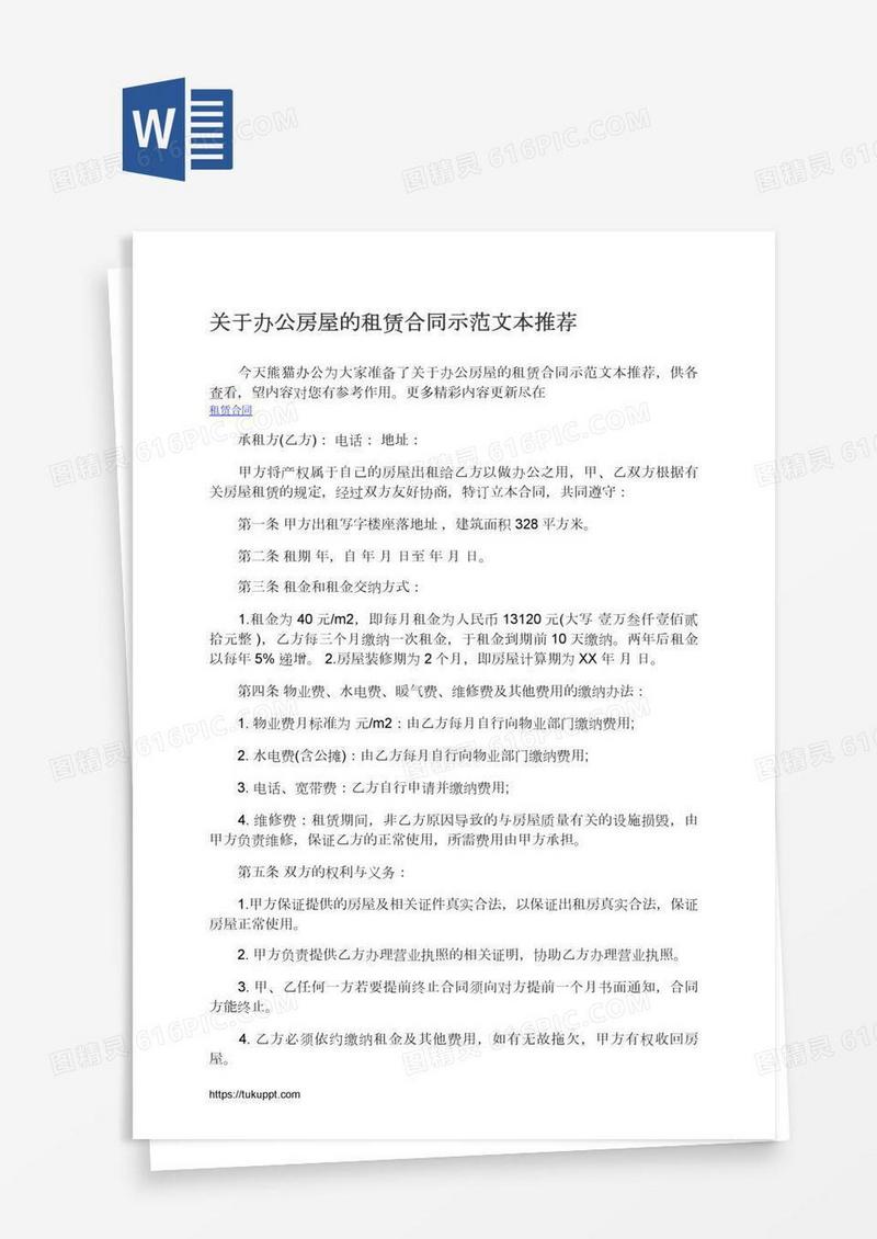 关于办公房屋的租赁合同示范文本推荐