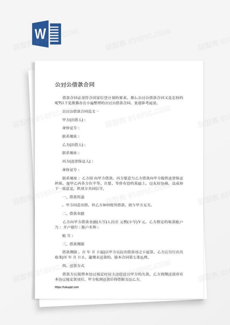 公对公借款合同