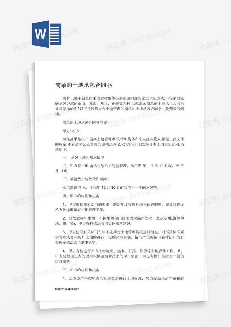 简单的土地承包合同书