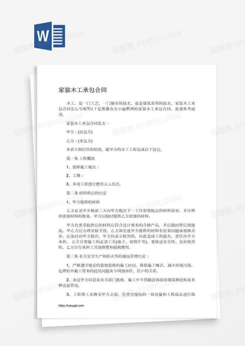 家装木工承包合同