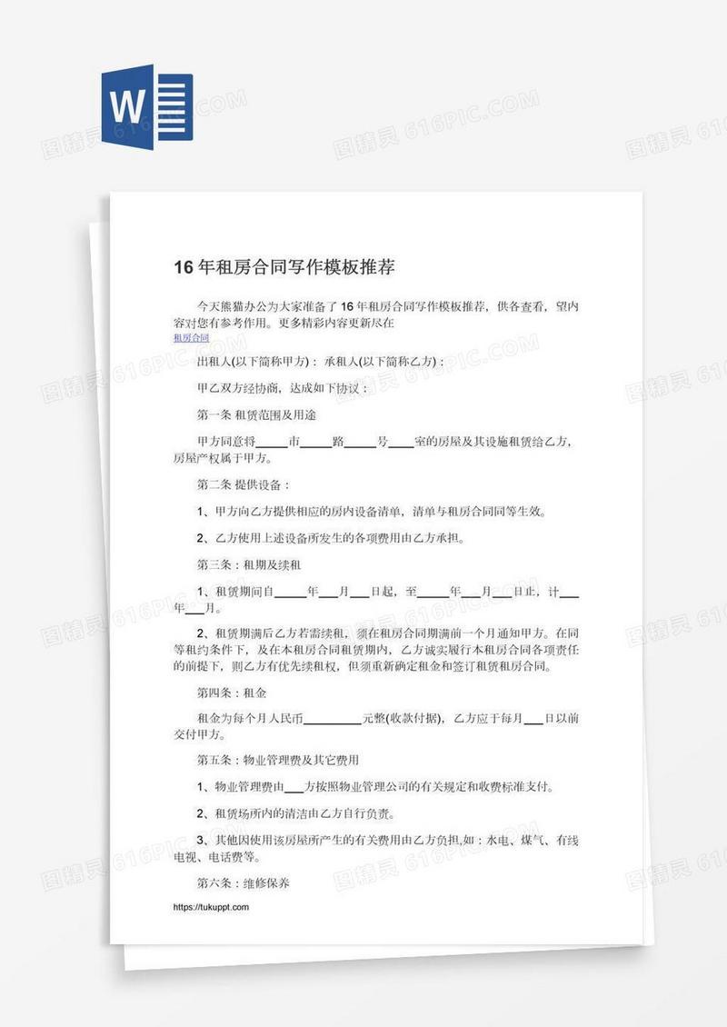 16年租房合同写作模板推荐