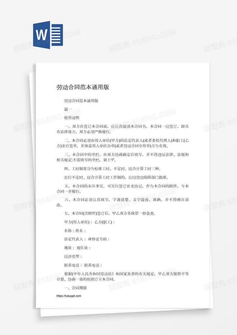 劳动合同范本通用版