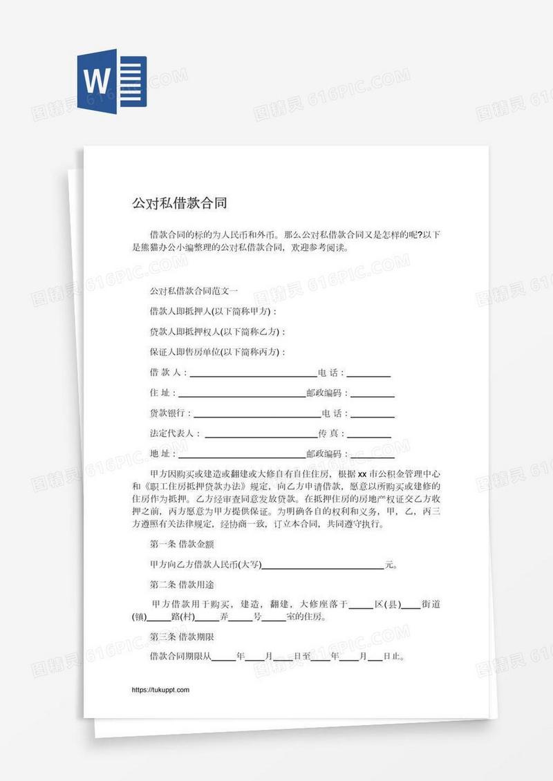 公对私借款合同