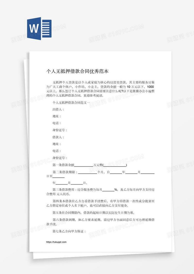 个人无抵押借款合同优秀范本