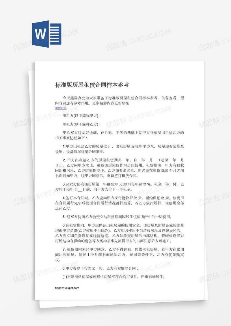 标准版房屋租赁合同样本参考
