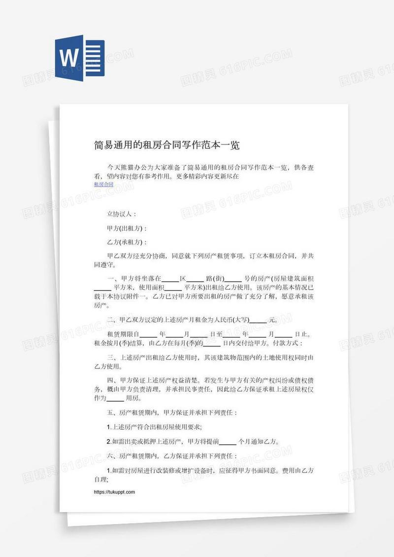 简易通用的租房合同写作范本一览