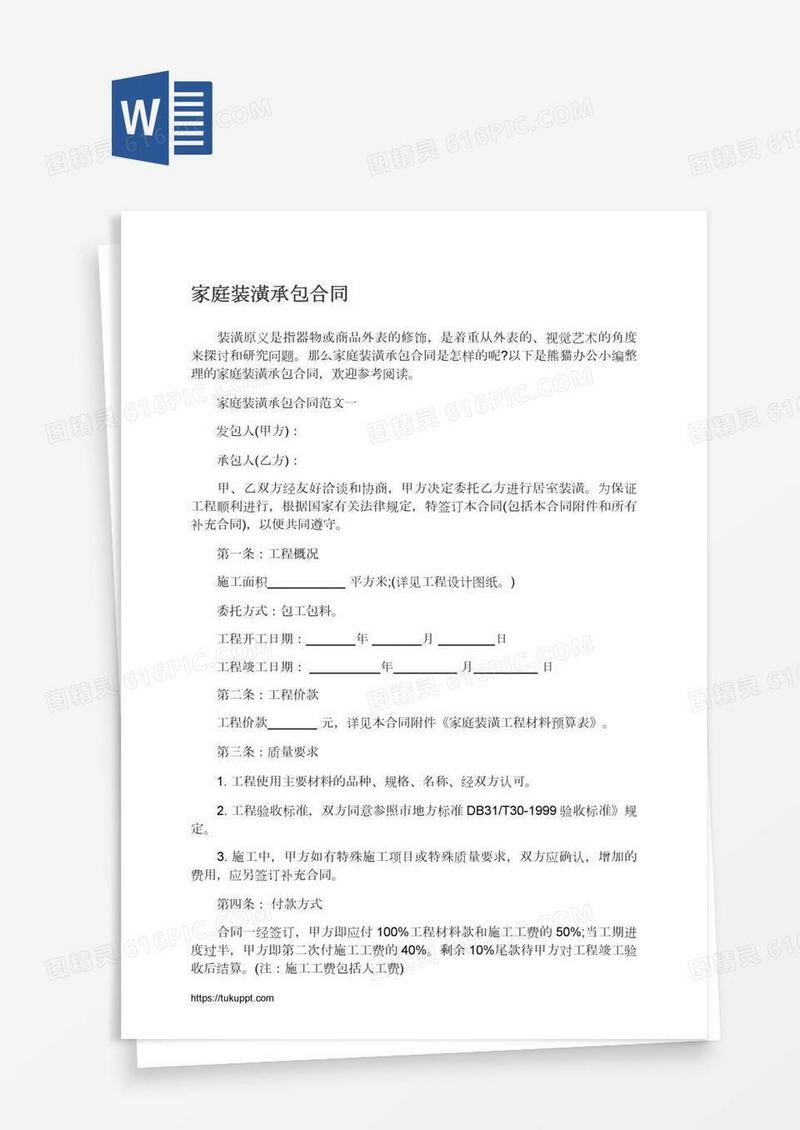 家庭装潢承包合同